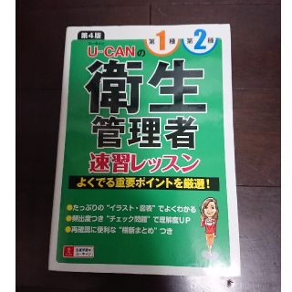 Ｕ－ＣＡＮの第１種第２種衛生管理者速習レッスン 第４版(科学/技術)