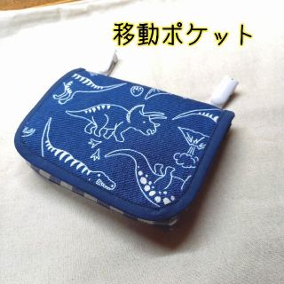 手作り☆移動ポケット☆デニム調☆ヴィンテージ風☆恐竜☆紺チェック(外出用品)