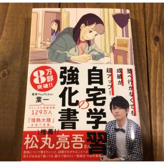 自宅学習の強化書 塾へ行かなくても成績が超アップ！(語学/参考書)