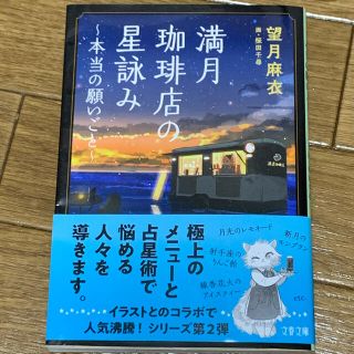 満月珈琲店の星詠み　本当の願いごと(文学/小説)