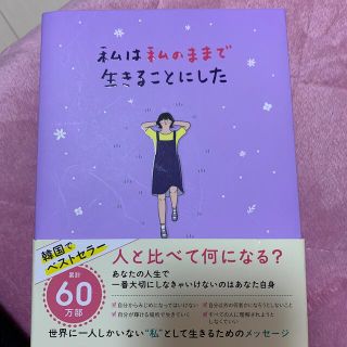 私は私のままで生きることにした(その他)