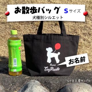 お散歩バッグ　風船と犬シルエット Sサイズ　トートバッグ　 【犬種名と名前入】(トートバッグ)