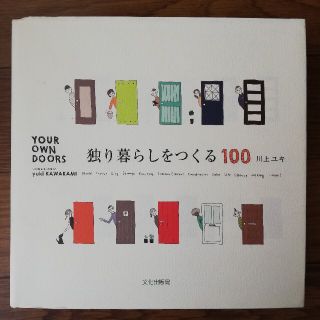 独り暮らしをつくる１００(住まい/暮らし/子育て)