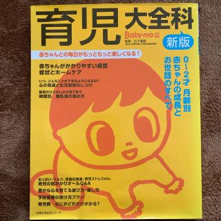 シュフトセイカツシャ(主婦と生活社)の育児大全科(結婚/出産/子育て)