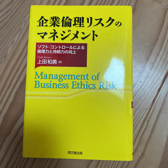 企業倫理リスクのマネジメント = Management of Business… エンタメ/ホビーの本(ビジネス/経済)の商品写真