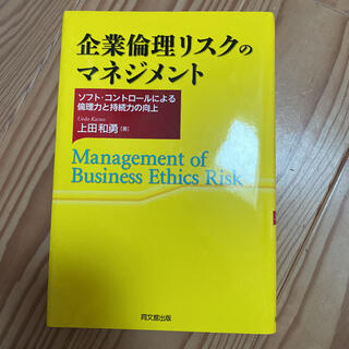 企業倫理リスクのマネジメント = Management of Business…(ビジネス/経済)