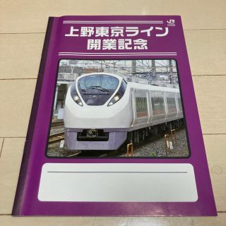 上野東京ライン開業記念のノート(鉄道)