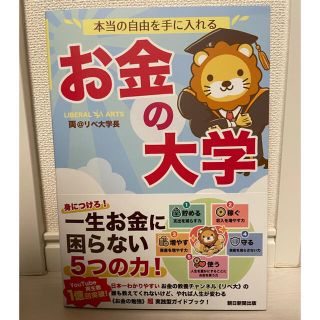 アサヒシンブンシュッパン(朝日新聞出版)のお金の大学　本　新品　両学長　両@リベ大学長(ビジネス/経済/投資)