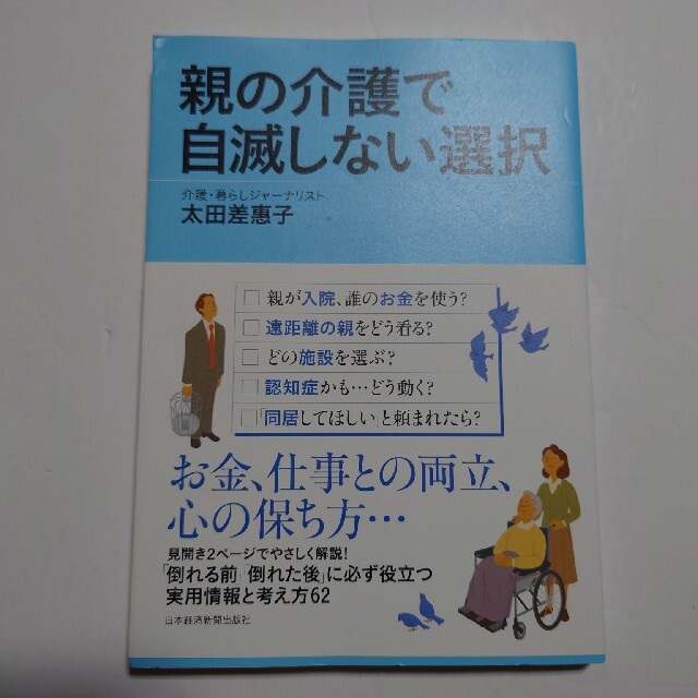 親の介護で自滅しない選択 エンタメ/ホビーの本(住まい/暮らし/子育て)の商品写真