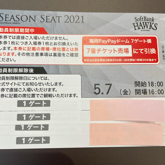 福岡ソフトバンクホークス(フクオカソフトバンクホークス)の5月7日　ソフトバンクホークス　チケット3枚 チケットのスポーツ(野球)の商品写真