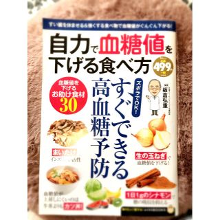 自力で血糖値を下げる食べ方 ズボラでOK!すぐできる高血糖予防(健康/医学)