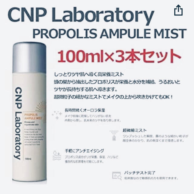 CNP(チャアンドパク)のCNP プロポリス　アンプルミスト100ml 3本 コスメ/美容のスキンケア/基礎化粧品(化粧水/ローション)の商品写真