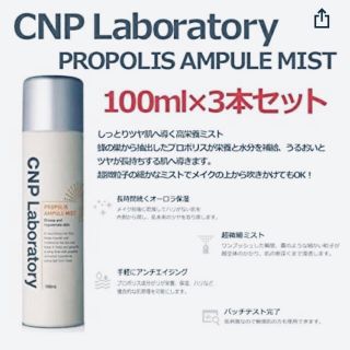 チャアンドパク(CNP)のCNP プロポリス　アンプルミスト100ml 3本(化粧水/ローション)