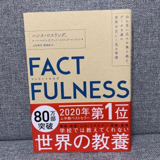 ＦＡＣＴＦＵＬＮＥＳＳ １０の思い込みを乗り越え、データを基に世界を正しく(その他)