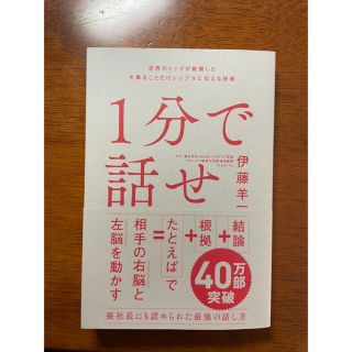 １分で話せ(ビジネス/経済)