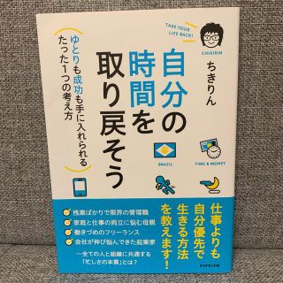 自分の時間を取り戻そう ゆとりも成功も手に入れられるたった１つの考え方(ビジネス/経済)