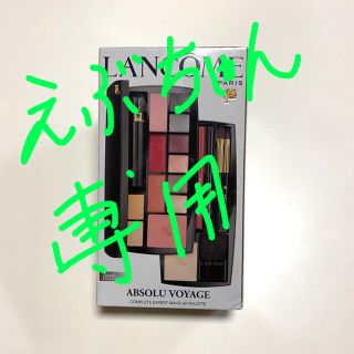 ランコム(LANCOME)のランコム アプソリュ　ボヤージュ　メイクアップパレット新品未使用(メイクボックス)