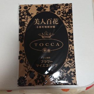 トッカ(TOCCA)の美人百花 5月号付録 TOCCAのフラワーマイエコバック(エコバッグ)