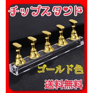 感謝セール ネイルチップスタンド ゴールド色 マグネットタイプ 新品 5連タイプ(ネイル用品)