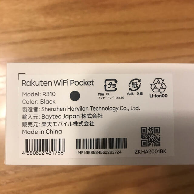 Rakuten(ラクテン)の【新品】Rakuten Wi-Fi Pocket ブラック［R310］ スマホ/家電/カメラのスマートフォン/携帯電話(その他)の商品写真