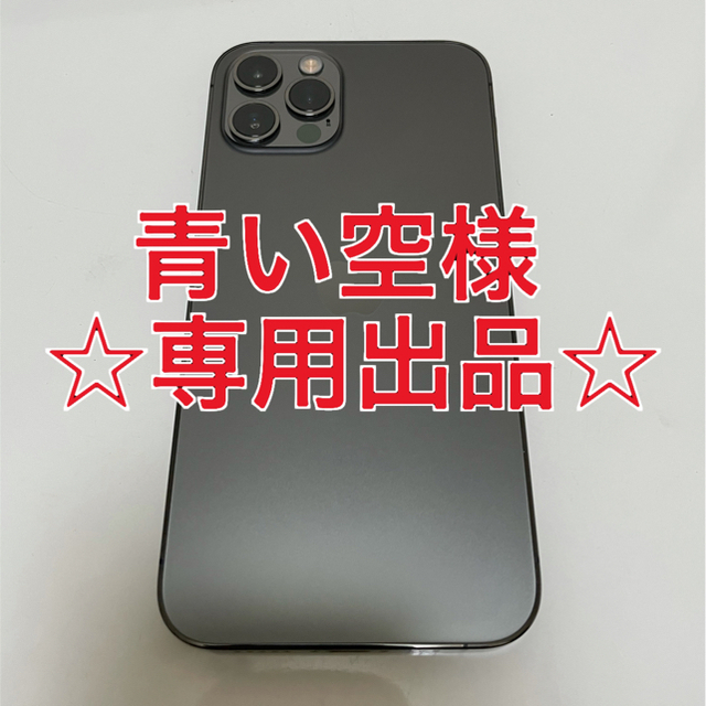 Apple(アップル)の【青い空様専用出品】iPhone 12 pro 256GB Graphite スマホ/家電/カメラのスマートフォン/携帯電話(スマートフォン本体)の商品写真