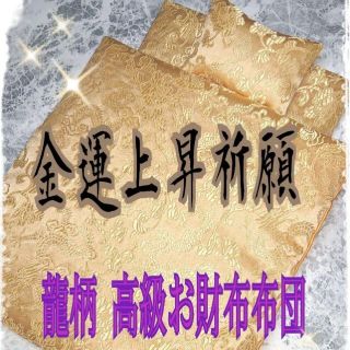 ✨龍柄✨金運効果倍増!!天然石付★開運・お財布布団 1組✨(財布)