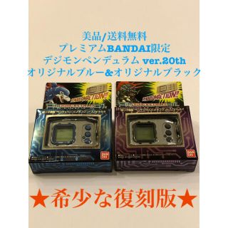 【美品/限定】デジモンペンデュラム ver.20th ブルー ブラック セット