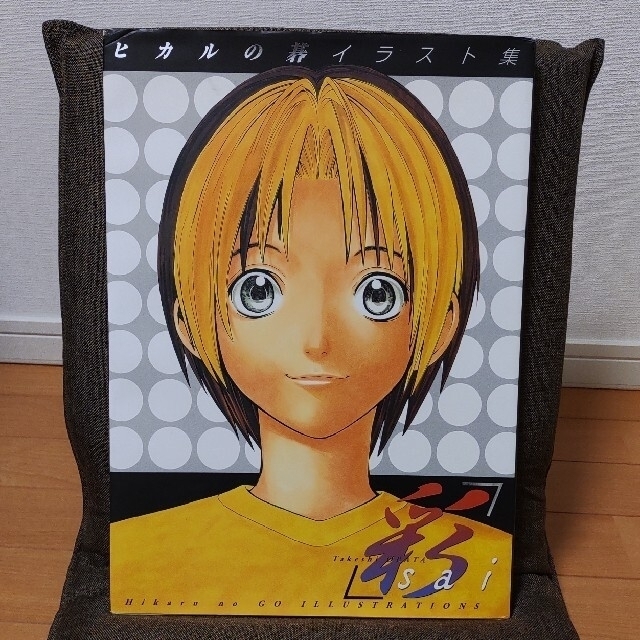 集英社(シュウエイシャ)の彩 ヒカルの碁イラスト集 エンタメ/ホビーの本(アート/エンタメ)の商品写真