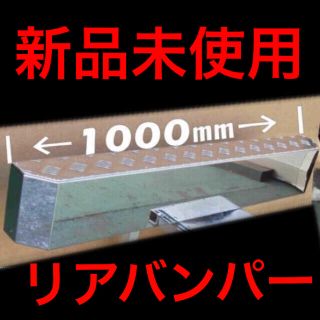 新品未使用品‼️ステンレスリアバンパー　キャンターエルフ軽トラック(トラック・バス用品)