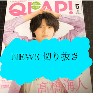 ニュース(NEWS)の【NEWS】QLAP！2021年5月号切り抜き(アート/エンタメ/ホビー)