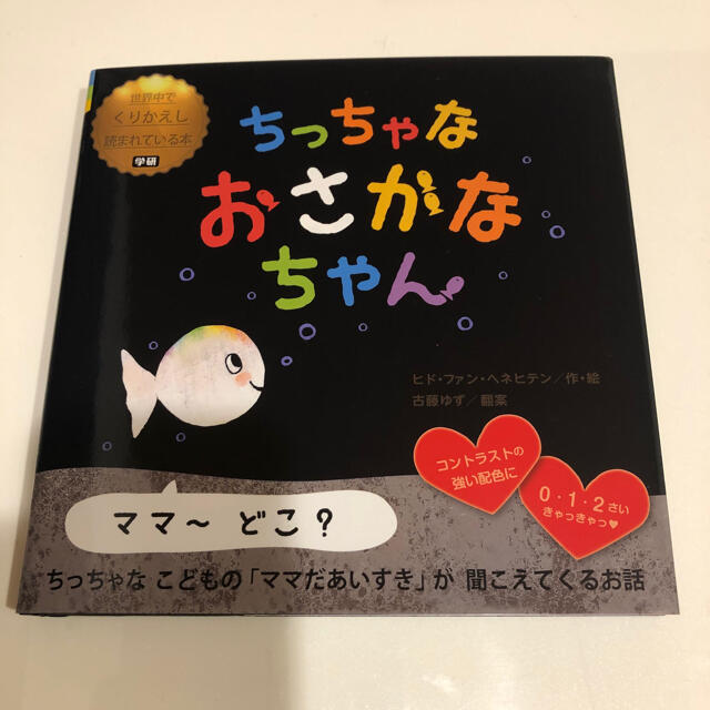 学研(ガッケン)のちっちゃなおさかなちゃん エンタメ/ホビーの本(絵本/児童書)の商品写真