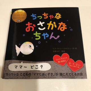 ガッケン(学研)のちっちゃなおさかなちゃん(絵本/児童書)