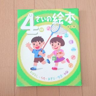 4さいの絵本(絵本/児童書)