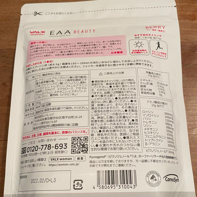 VALX EAA BEAUTY ベリー味 255g   食品/飲料/酒の健康食品(プロテイン)の商品写真