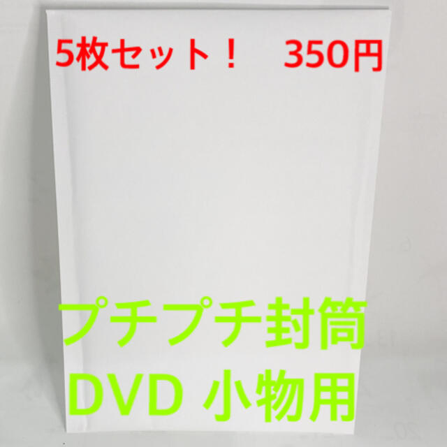 5枚セット！　プチプチ封筒　DVD1枚、小物用 インテリア/住まい/日用品のオフィス用品(ラッピング/包装)の商品写真