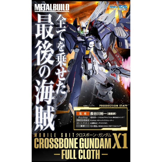 METAL BUILD クロスボーン・ガンダムX1 フルクロス メタルビルド-