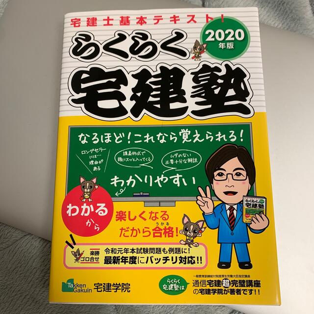 宅建士　らくらく宅建塾 宅建士基本テキスト ２０２０年版 エンタメ/ホビーの本(資格/検定)の商品写真