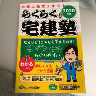 宅建士　らくらく宅建塾 宅建士基本テキスト ２０２０年版(資格/検定)