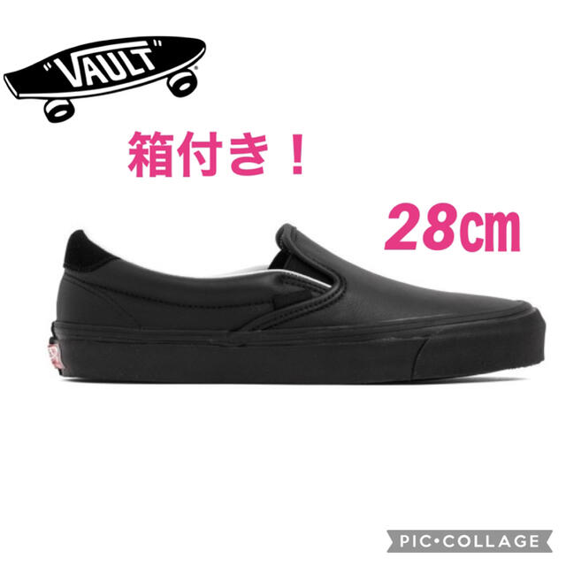 超希少！vans vault  OG LX スリッポン  レザー　オールブラックアトモス