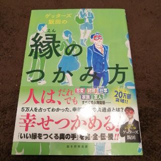 ゲッタ－ズ飯田の縁のつかみ方(その他)