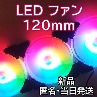 ケースファン LED オーロラ 静音 120mm 33個(PCパーツ)