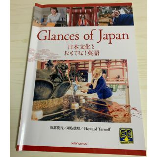 Glances of Japanの教科書(語学/参考書)