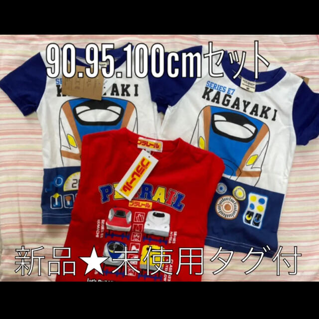 Takara Tomy(タカラトミー)のプラレール　Tシャツ　90.95.100cm キッズ/ベビー/マタニティのキッズ服男の子用(90cm~)(Tシャツ/カットソー)の商品写真