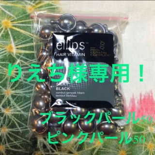 エリップス(ellips)のエリップス　ellips   ブラックパール50＋ピンクパール50カプセル(トリートメント)