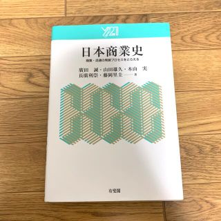 日本商業史 商業・流通の発展プロセスをとらえる(ビジネス/経済)