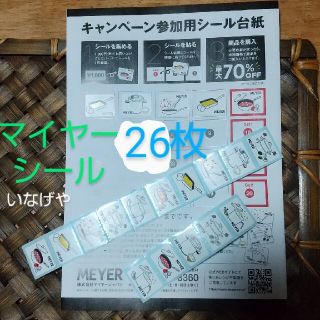 マイヤー(MEYER)のマイヤー シール 26枚 いなげや 普通郵便発送(ショッピング)