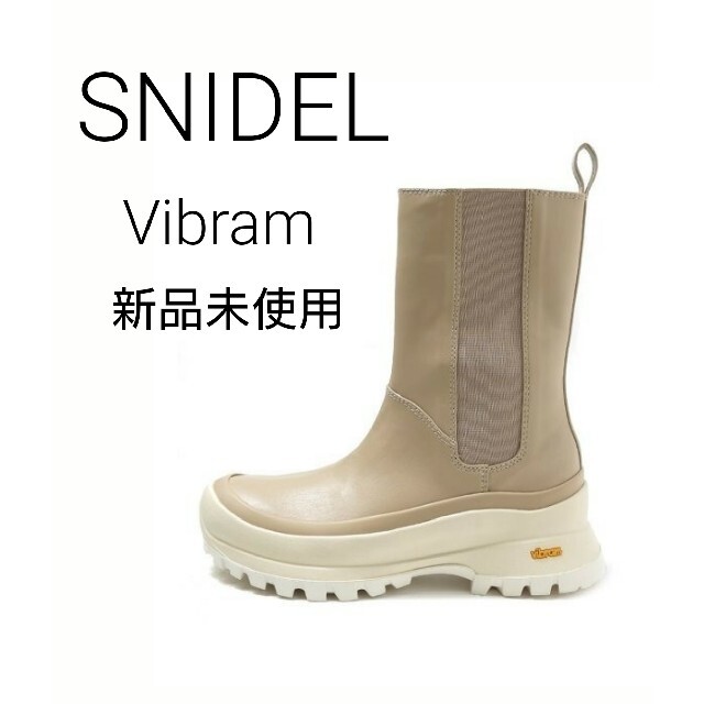 SNIDEL(スナイデル)の新品 SNIDEL Vibram レインブーツ 長靴 ベージュ レディースの靴/シューズ(レインブーツ/長靴)の商品写真