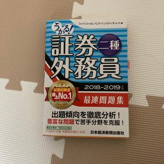 うかる！証券外務員二種最速問題集 ２０１８－２０１９年版(資格/検定)