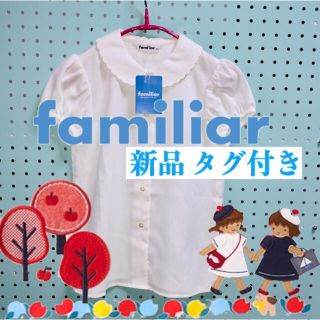 ファミリア(familiar)の新品  未使用 タグ付き familiar  ファミリア半袖ブラウス 綿100%(ブラウス)