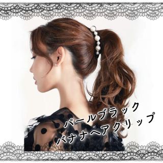 【人気商品】パール バナナクリップ ブラック(バレッタ/ヘアクリップ)